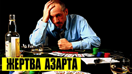 Как победить азарт