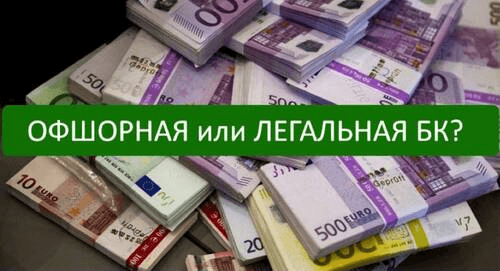 Налог в легальных БК России