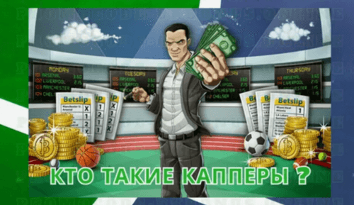 Кто такие капперы