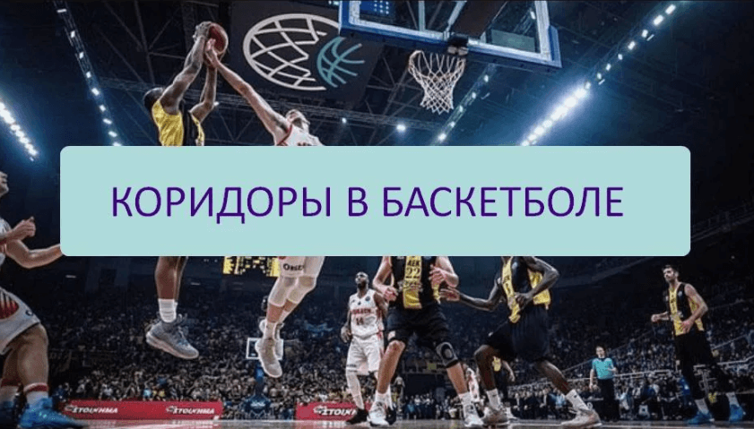 Коридоры в баскетболе