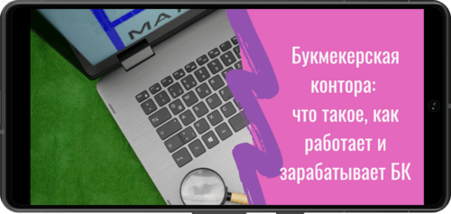 Букмекерская контора