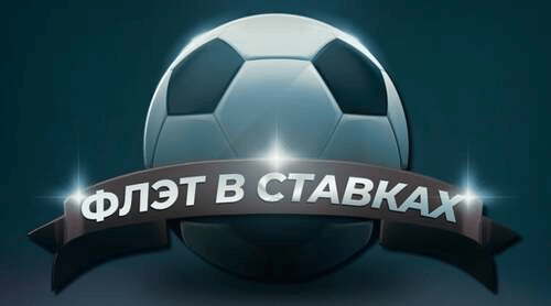 Флэт в ставках на спорт