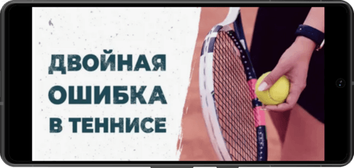 Двойные ошибки в теннисе