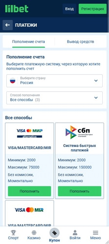 Способы внесения депозита на счет в Lilbet