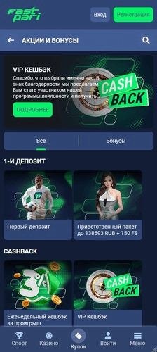 Бонусы у букмекера FastPari